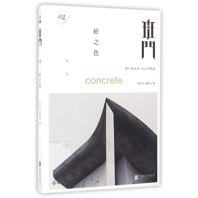 班门(2砼之色)