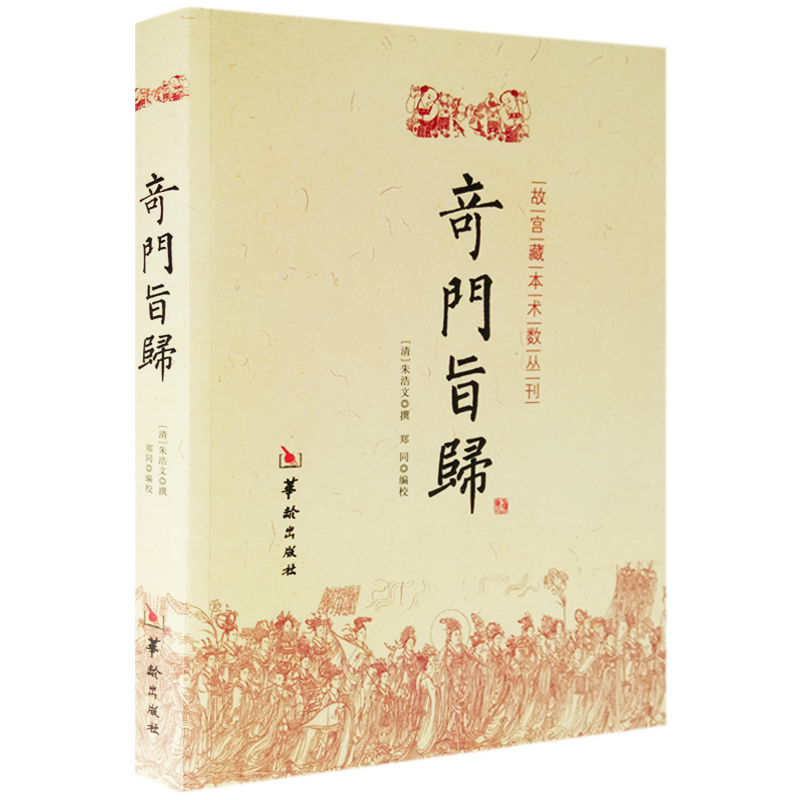 奇门旨归 奇门遁甲书籍 飞盘奇门秘法经典正版 命理书籍 故宫藏本术数丛刊古籍 易经八卦五行