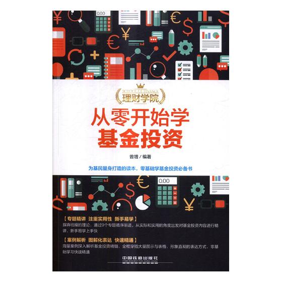 从零开始学基金投资 金融与投资 书籍