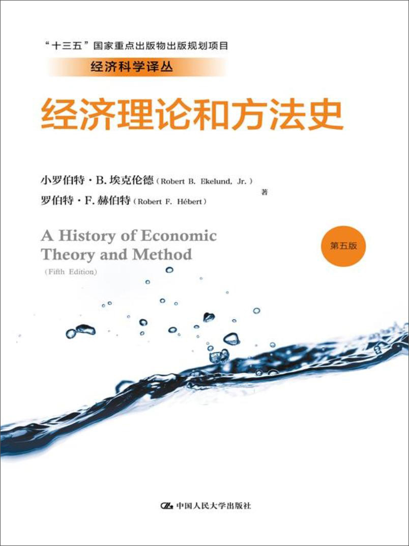 经济理论和方法史(第五版)/经济科学译丛
