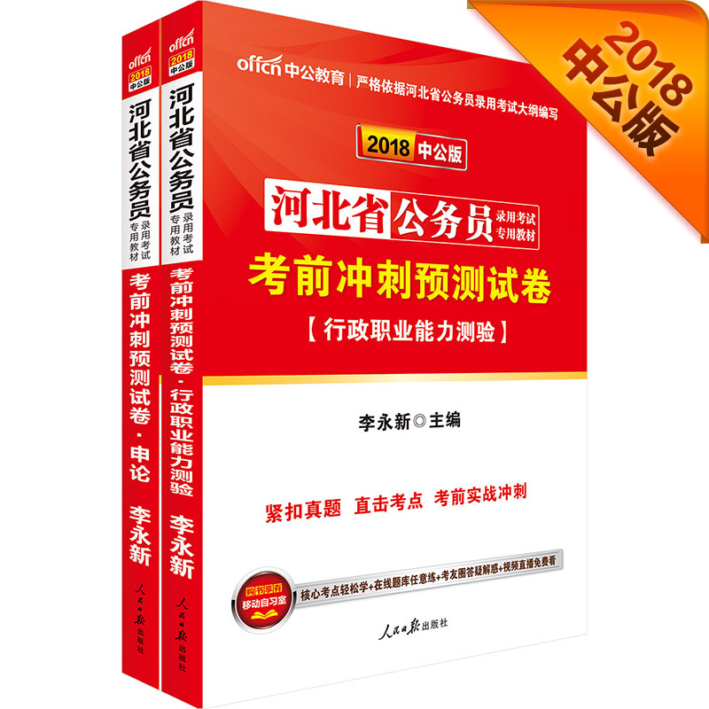 中公版·2018河北省公务员录用考试教材：考前冲刺预测试卷申论+考前冲刺预测试卷行测（套装2册）