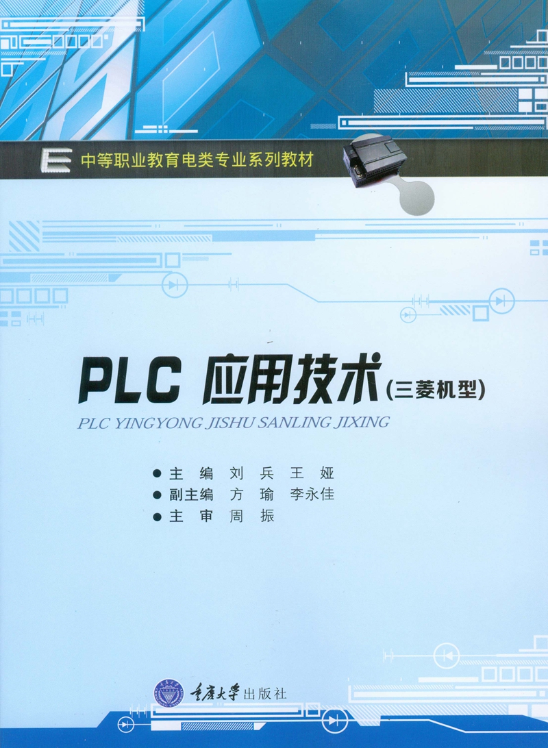PLC应用技术(三菱机型）