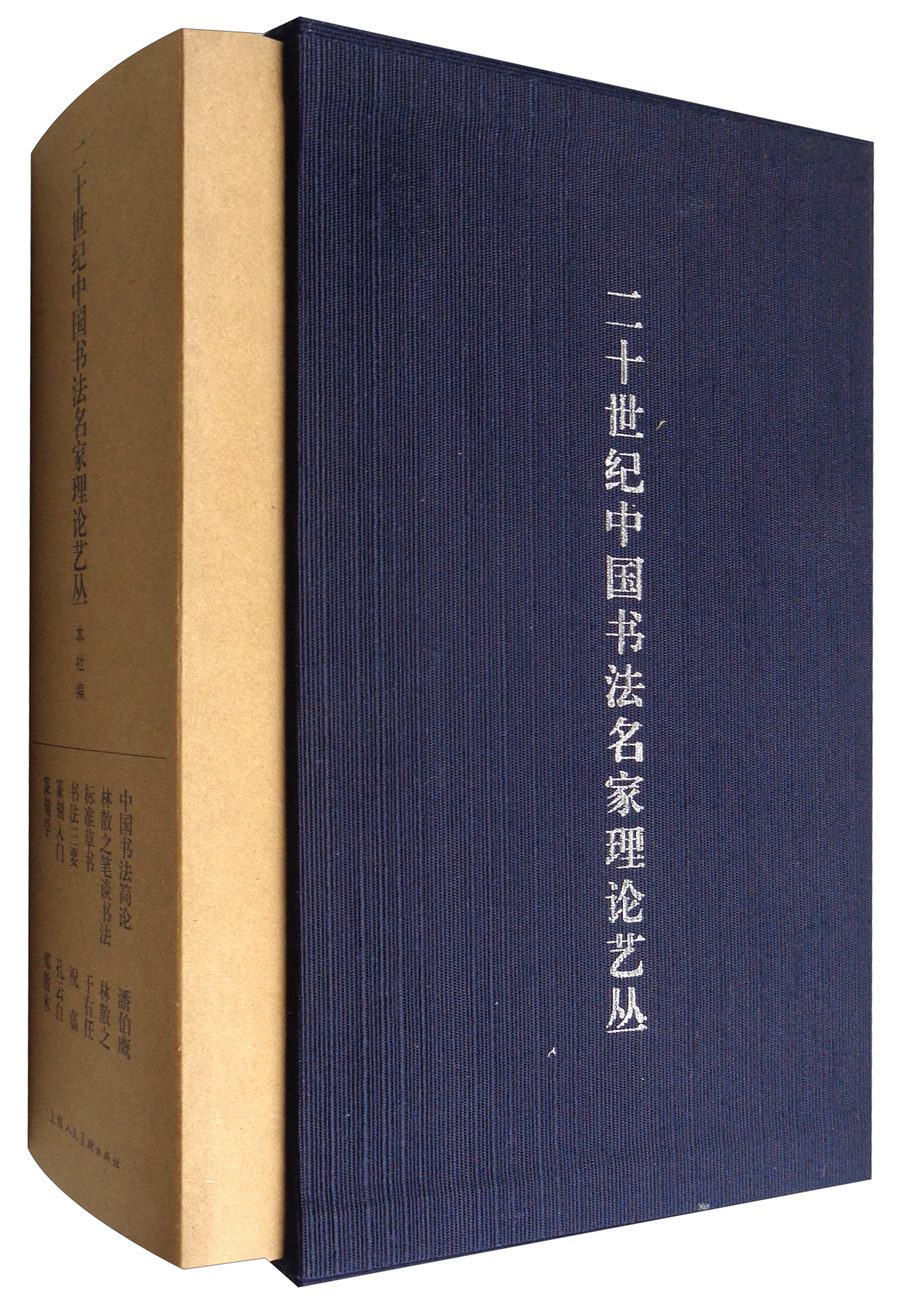 二十世纪中国书法名家理论艺丛（套装共6册）