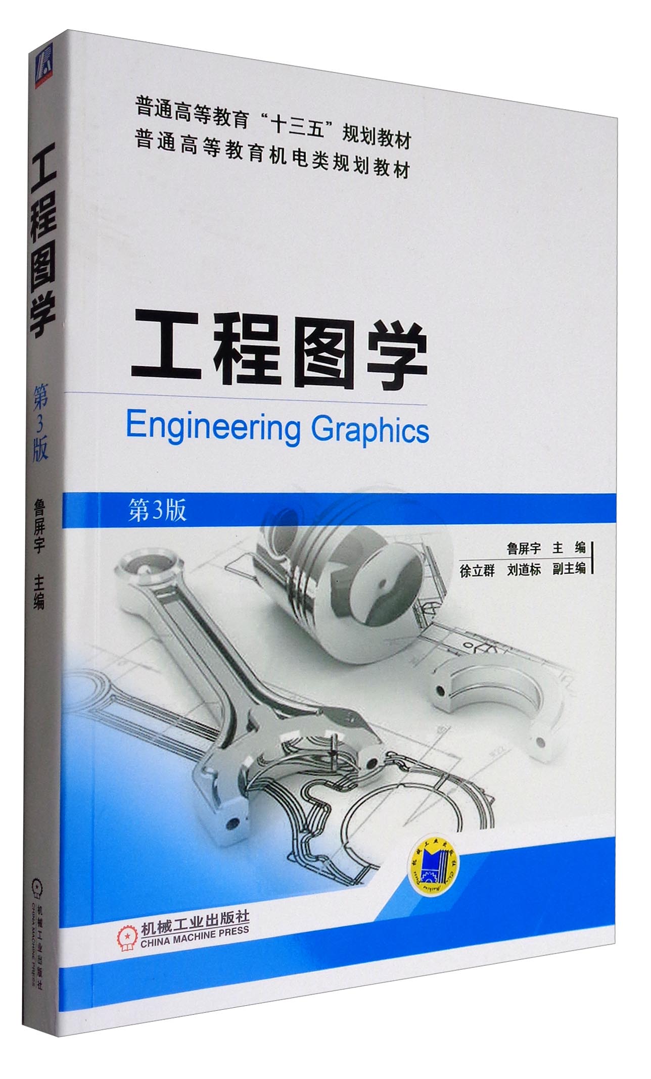 工程图学(第3版)/普通高等教育机电类规划教材