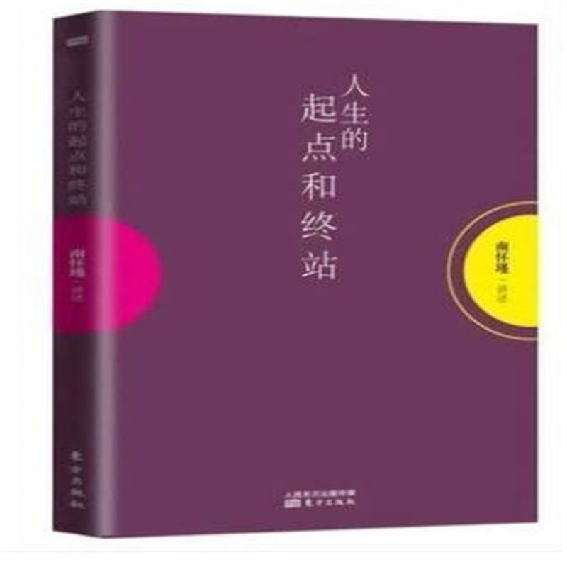 正版南怀瑾人生的起点和终站