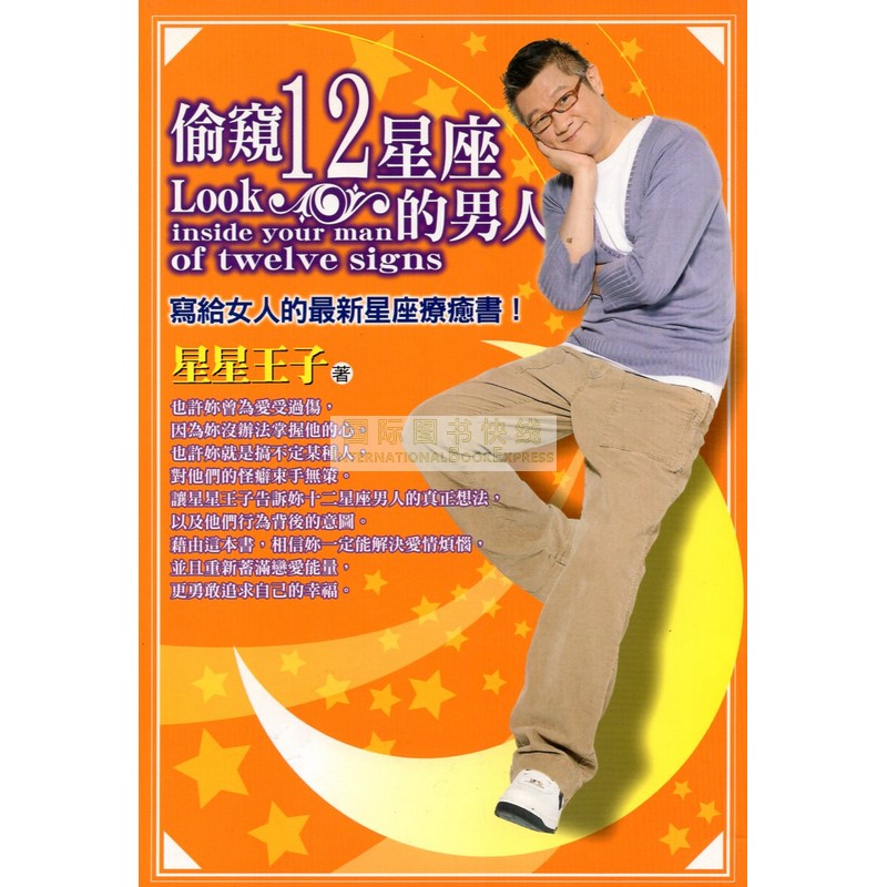 [17-2] 偷窺12星座的男人