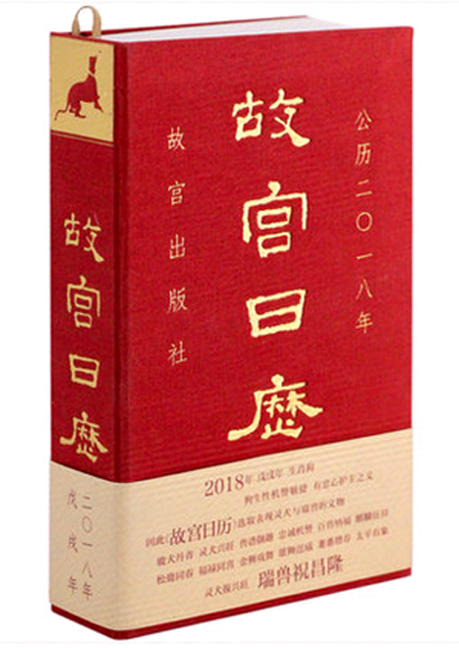 故宫日历2018(中文版)