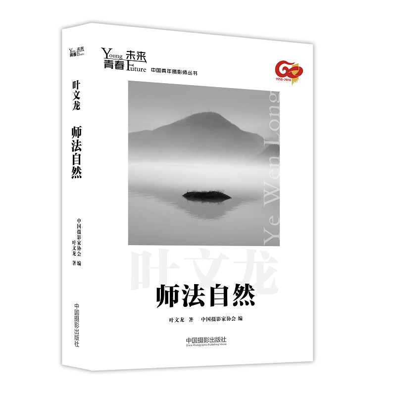青春·未来中国青年摄影师丛书：师法自然
