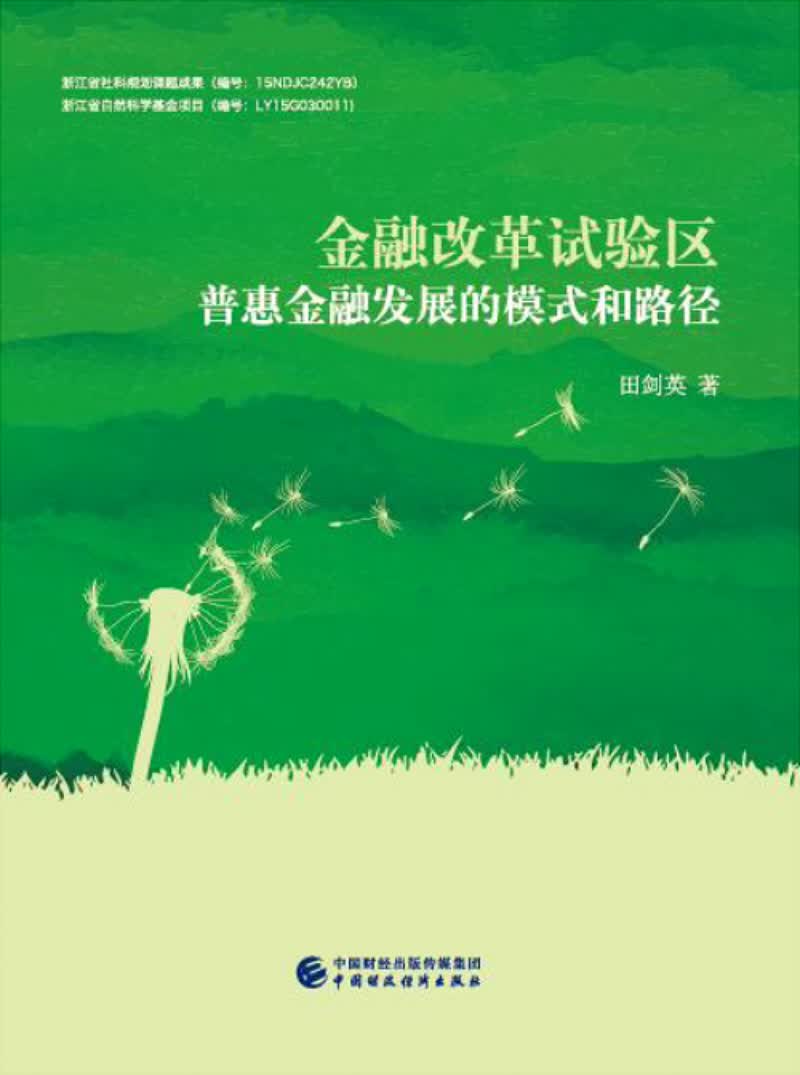 金融改革试验区普惠金融发展的模式和路径