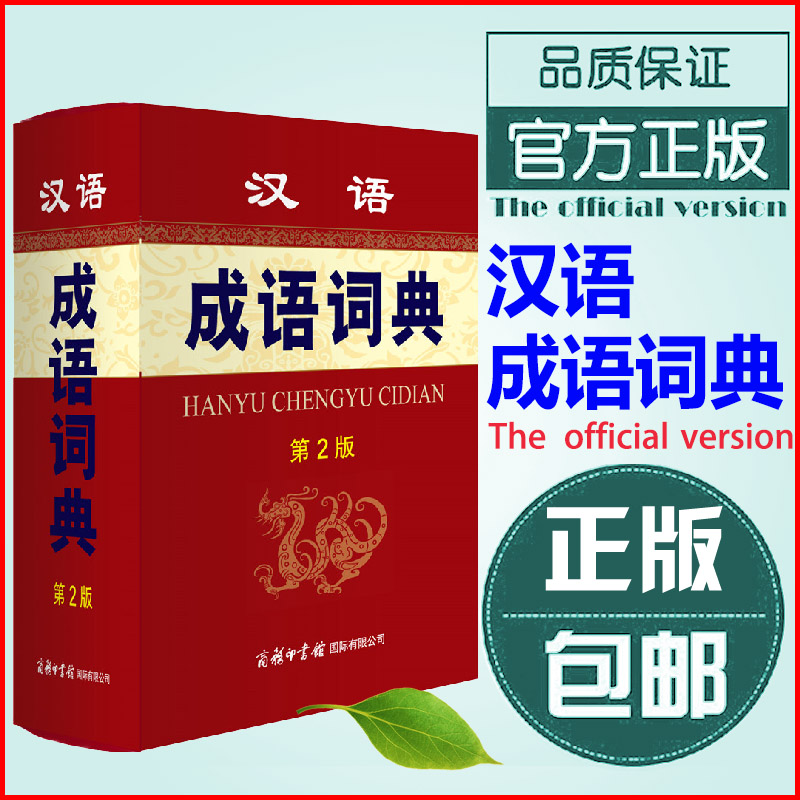 正版现货 汉语成语词典 第2版 精装 32开 初高中小学生通用工具书汉语成语词典
