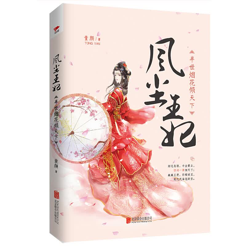 现货 风尘王妃：半世烟花倾天下区域包邮