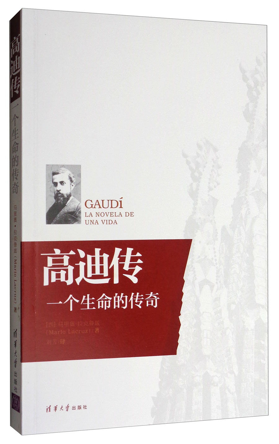 高迪传：一个生命的传奇