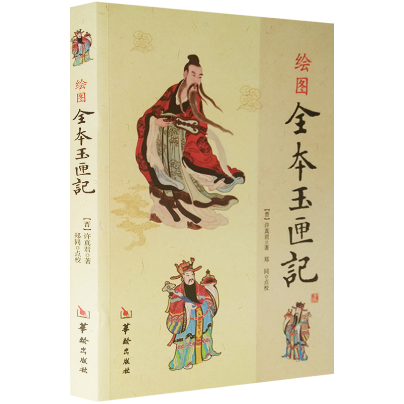 绘图全本玉匣记 晋 许真君 著正版古书 中国传统文化 古代民间择吉选日 看日子的书 命理书
