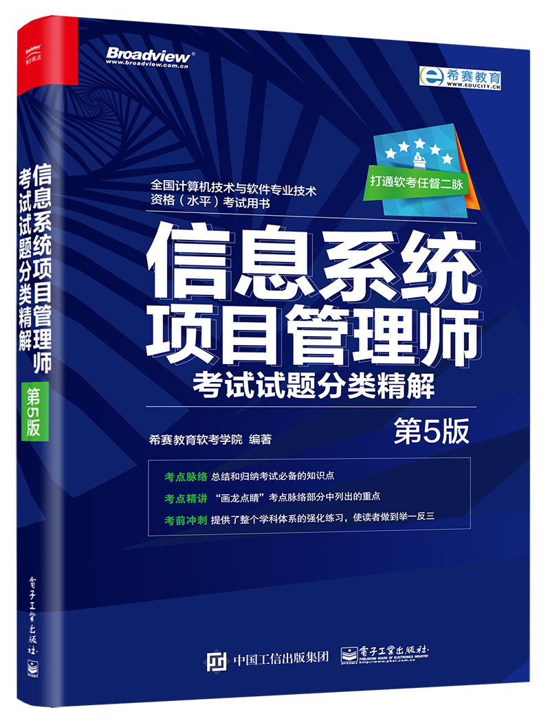 信息系统项目管理师考试试题分类精解（第5版）(博文视点出品)