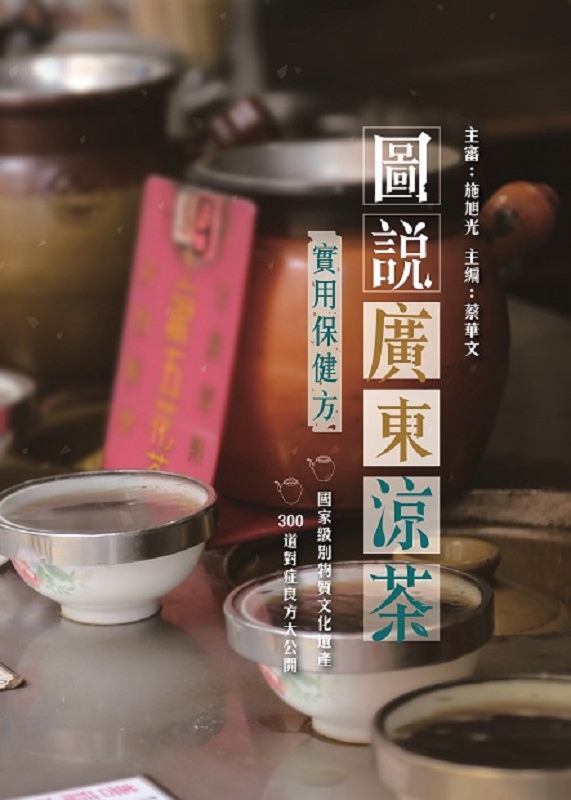 图说广东凉茶 港台原版 图说广东凉茶 施旭光 蔡华文香港万里机构 得利书局 中医中药
