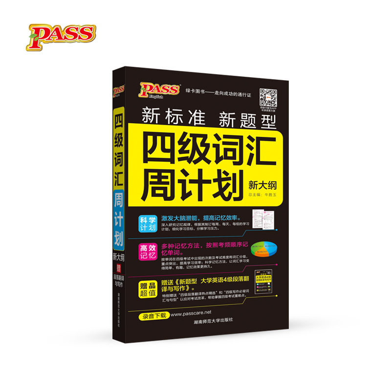 绿卡图书 2017版 四级词汇周计划（新大纲 通用版）