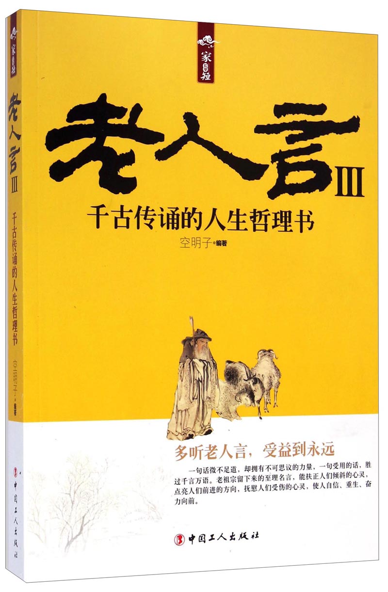 正版现货 老人言-千古传诵的人生哲理书-III9787500859321中国工人