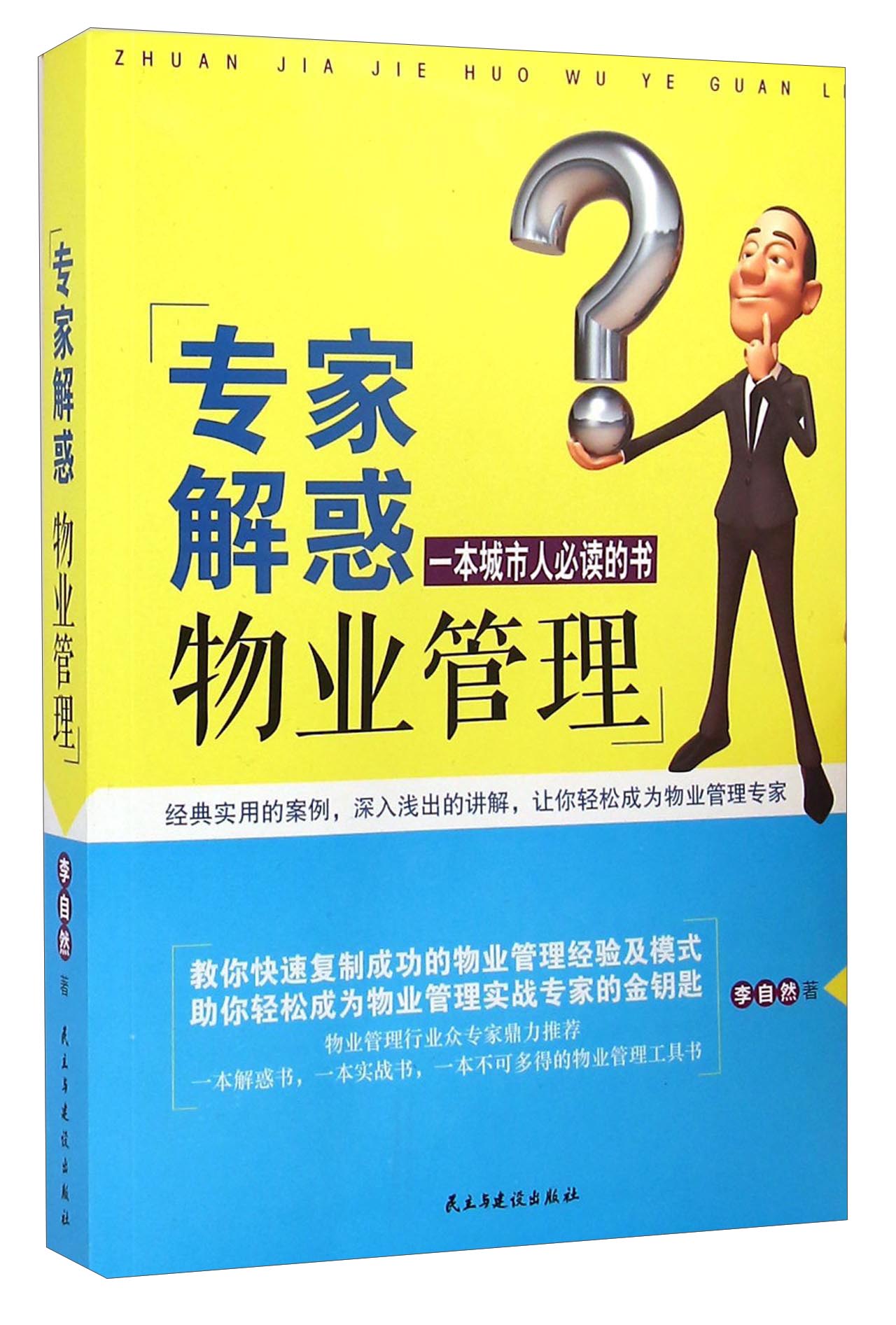 专家解惑物业管理:一本城市人必读的书