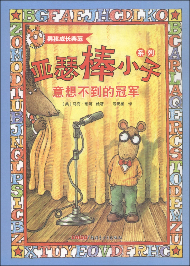 亚瑟棒小子系列:意想不到的冠军