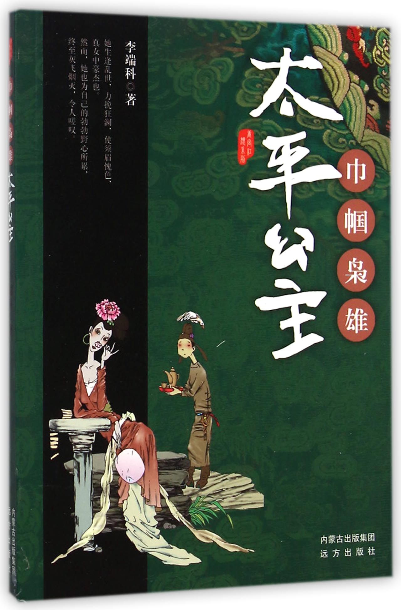 巾帼枭雄(太平公主)/唐宫红颜系列