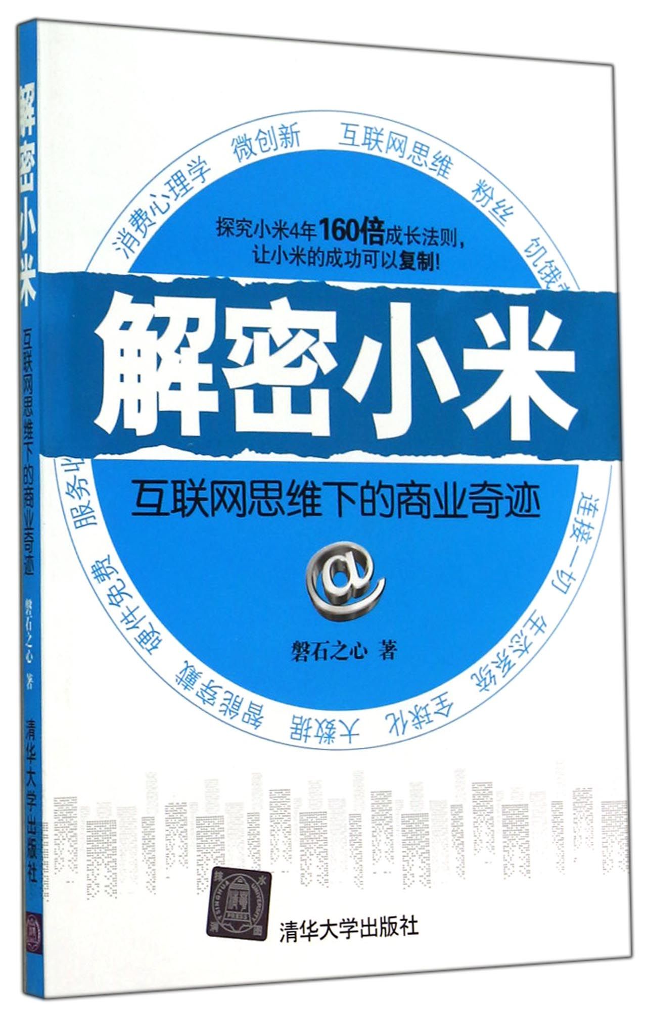 解密小米(互联网思维下的商业奇迹)