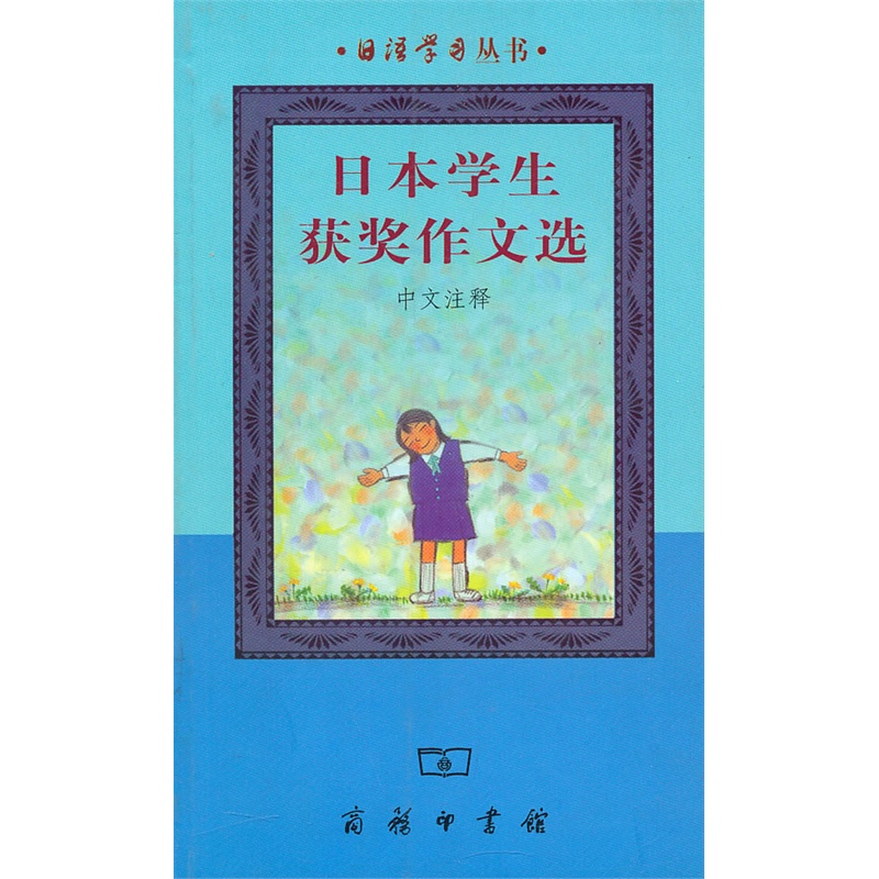 日本学生获奖作文选