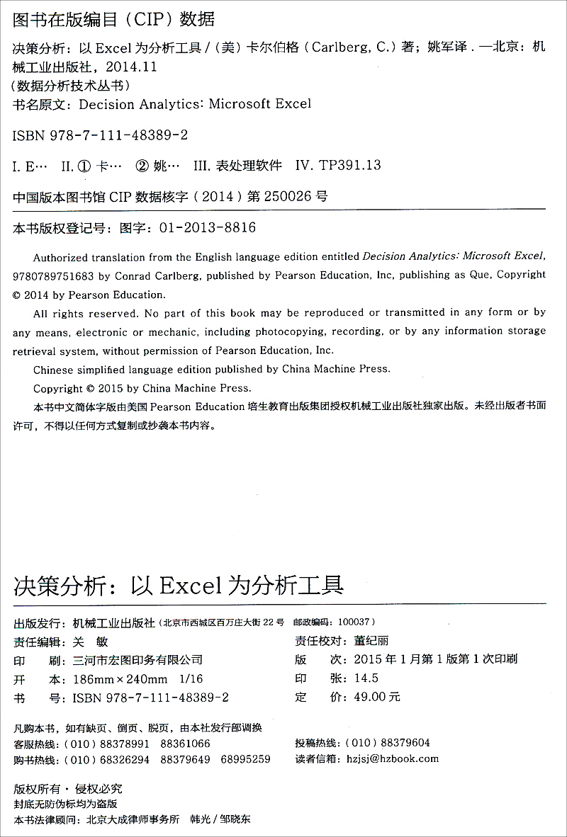 决策分析：以Excel为分析工具