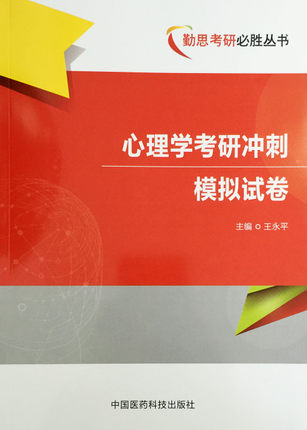 心理学考研模拟冲刺试卷