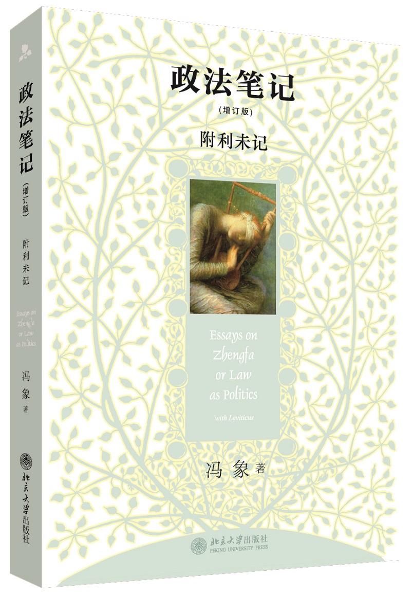政法笔记（增订版）