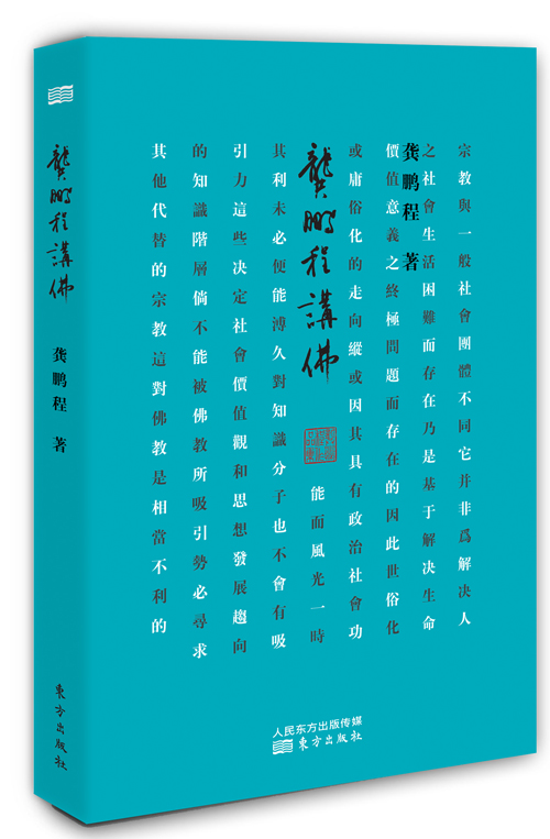 龚鹏程讲佛
