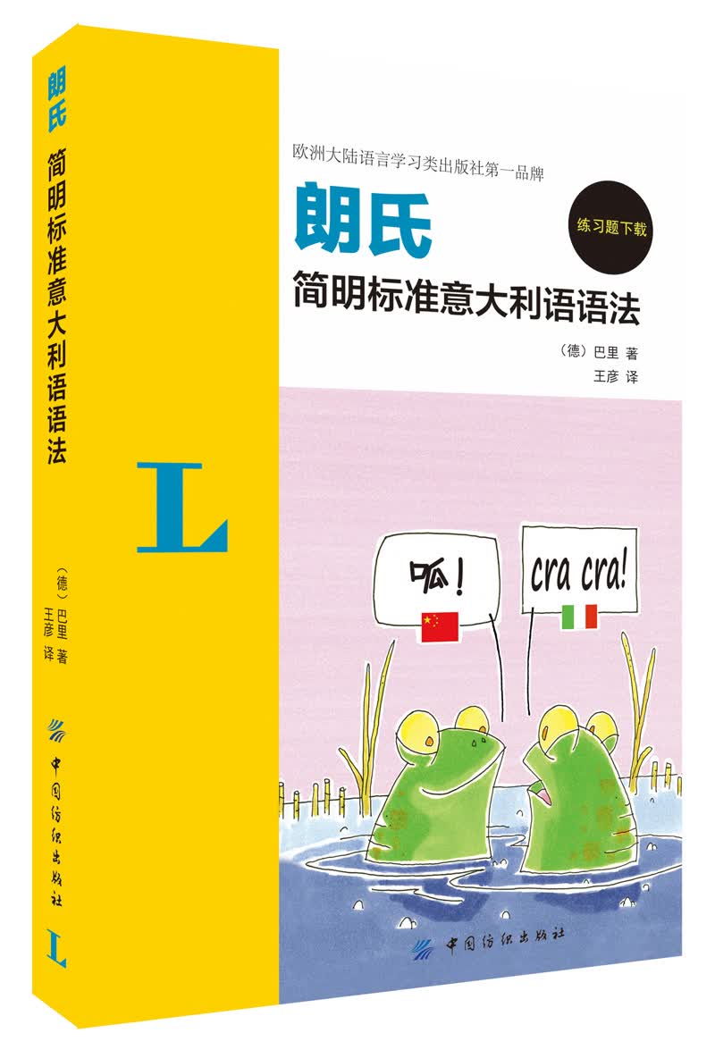 朗氏简明标准意大利语语法