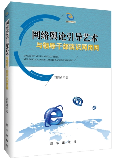 网络舆论引导艺术:与领导干部谈识网用网