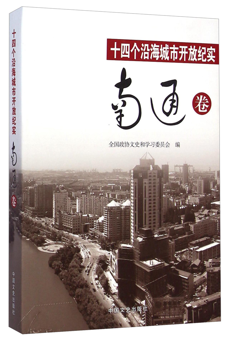 十四个沿海城市开放纪实 全国政协文史和学习委员会 编 9787503457838