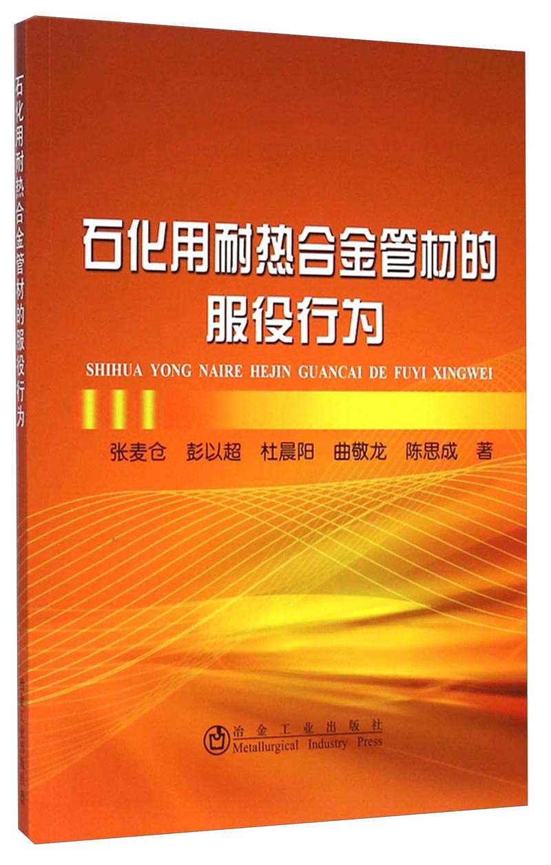 石化用耐热合金管材的服役行为