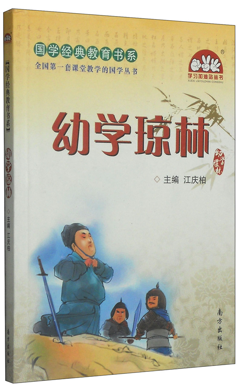 国学经典教育书系·全国第一套课堂教学的国学丛书:幼学琼林