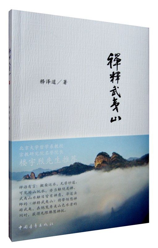 禅释武夷山