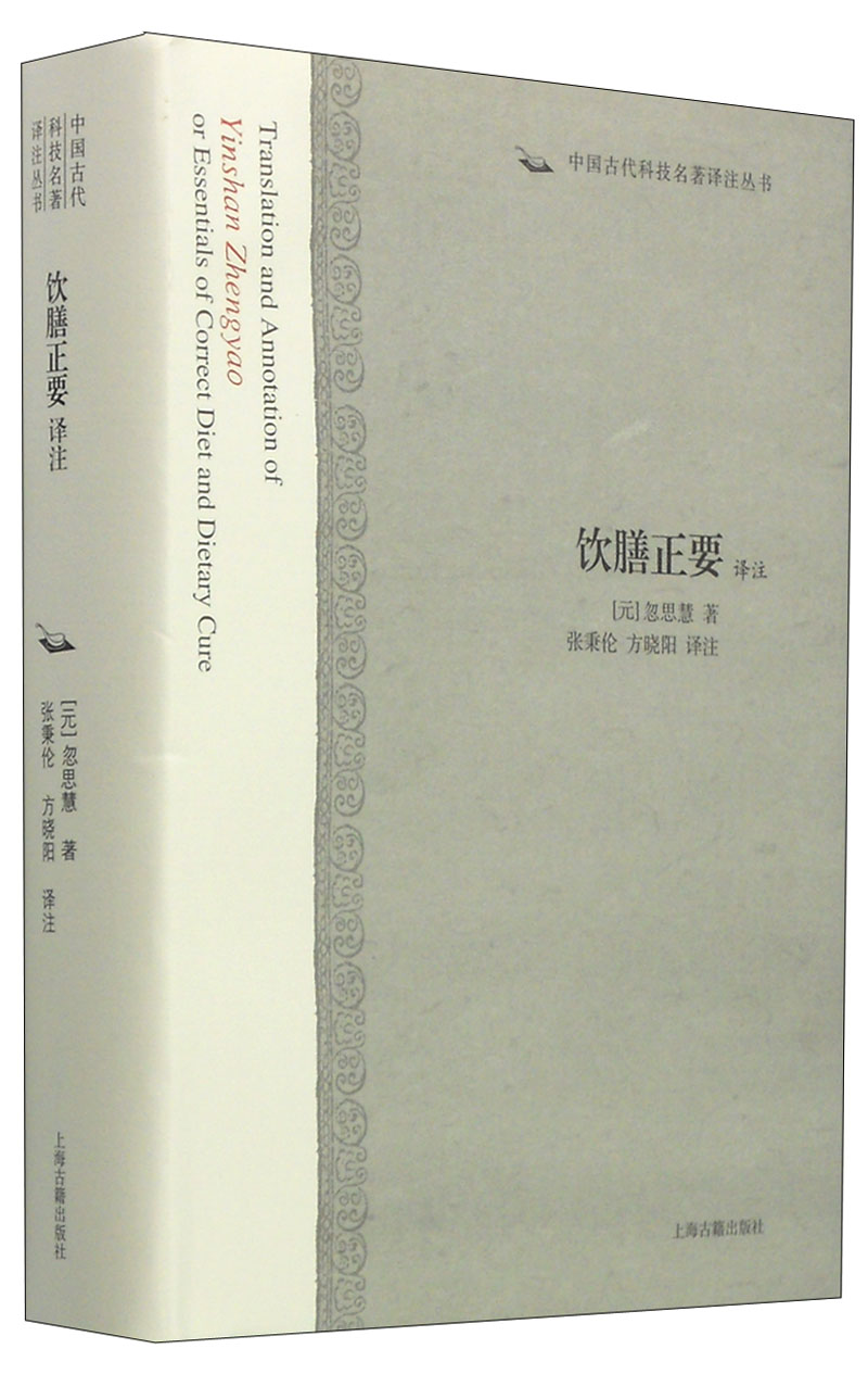 饮膳正要译注/中国古代科技名著译注丛书