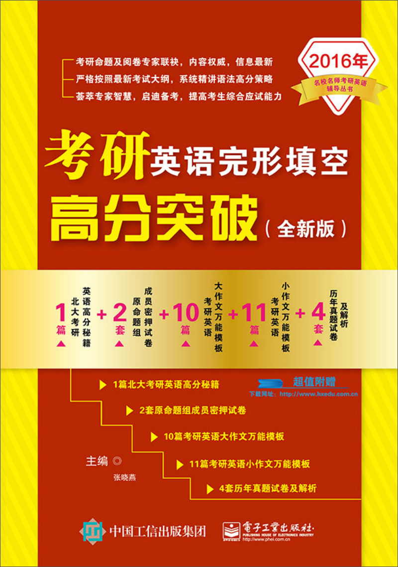 2016年名校名师考研英语辅导丛书：考研英语完形填空高分突破（全新版）