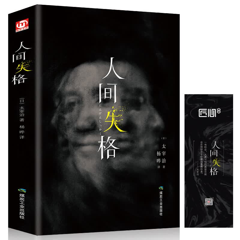 人间失格 太宰治作品精选集 维荣之妻 斜阳 世界文学名著外国小说