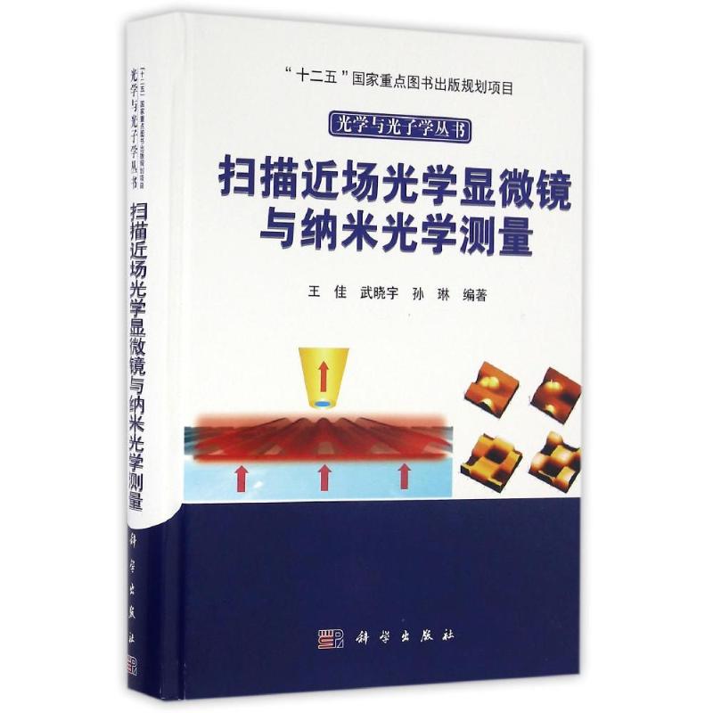 扫描近场光学显微镜与纳米光学测量