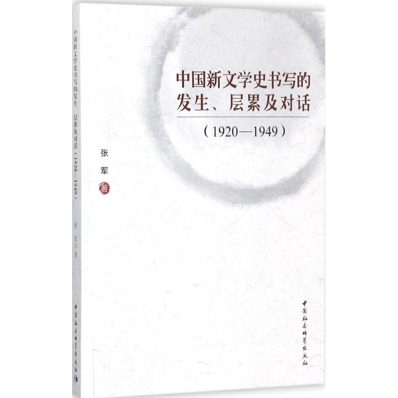 中国新文学史书写的发生、层累及对话