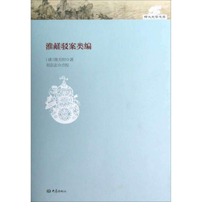 淮鹾驳案类编