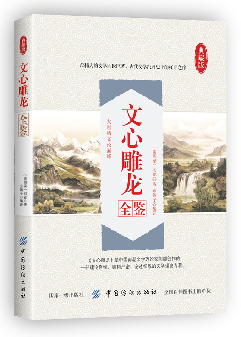 文心雕龙全鉴