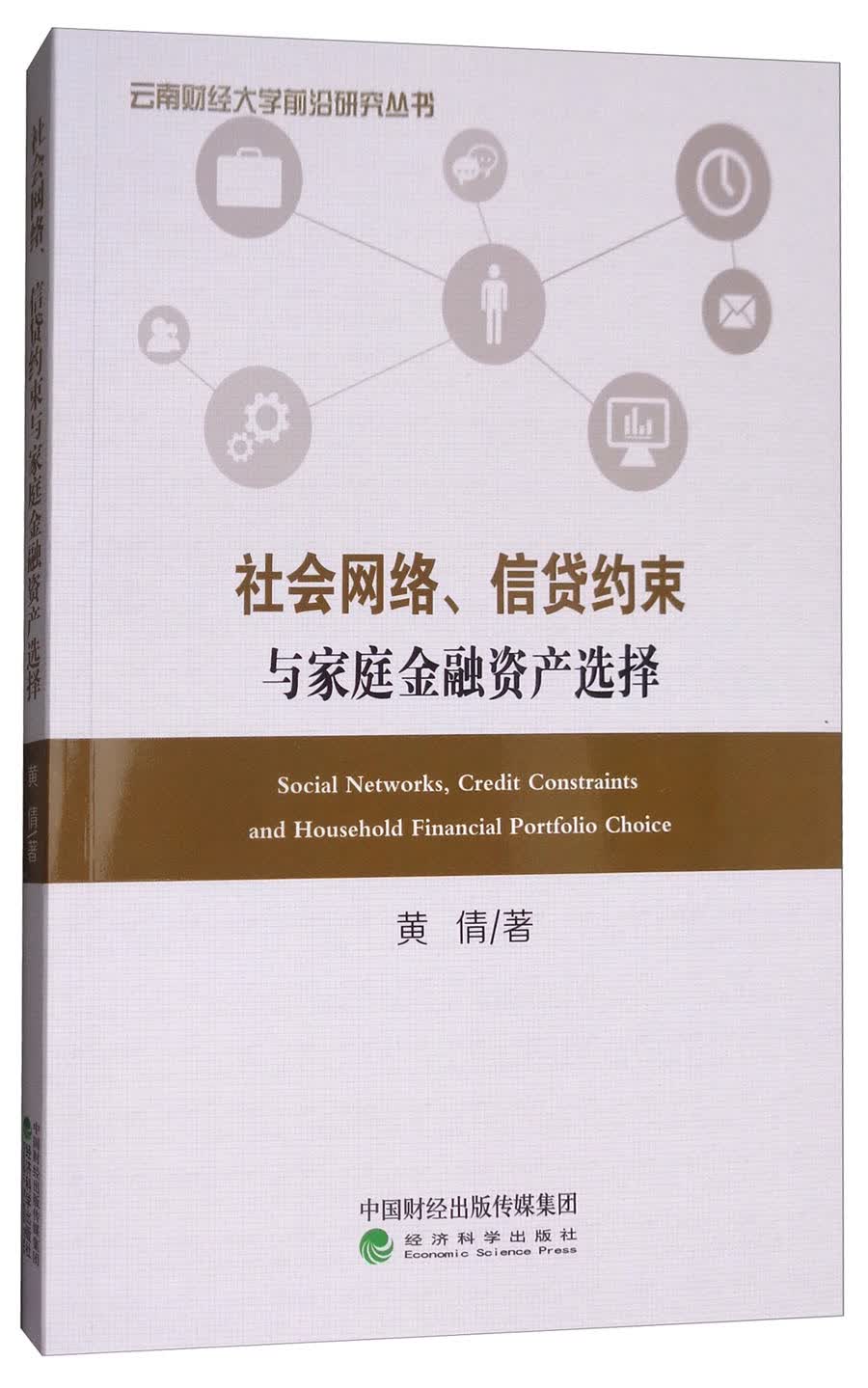 社会网络、信贷约束与家庭金融资产选择9787514188646京东正版现货