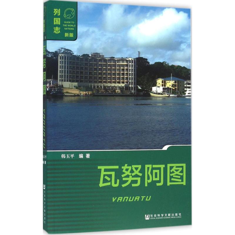 瓦努阿图