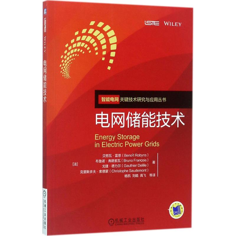 电网储能技术机械工业出版社