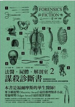 QH预售 法医．尸体．解剖室2谋杀诊断书 麦田 台版原版 文学小说 再版中