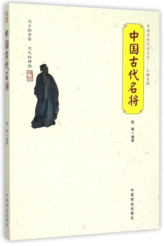 中国古代名将/中国传统民俗文化人物系列