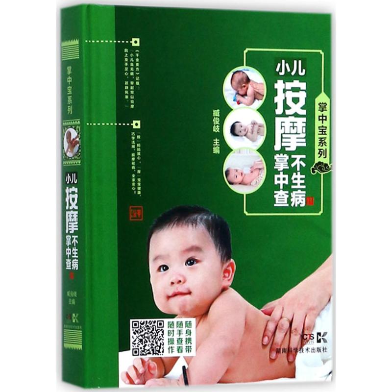 小儿按摩不生病掌中查
