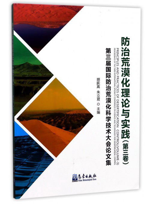 防治荒漠化理论与实践（第3卷）：第三届国际防治荒漠化科学技术大会论文集高性价比高么？
